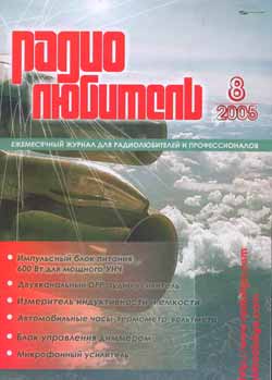 журнал Радиолюбитель 2005 №8