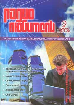 журнал Радиолюбитель 2005 №9