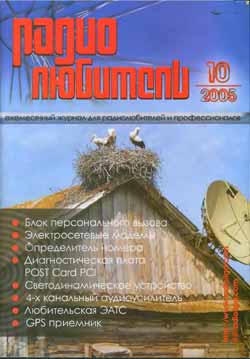 журнал Радиолюбитель 2005 №10