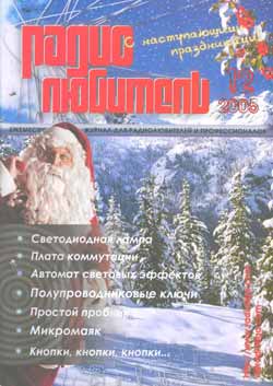 журнал Радиолюбитель 2005 №12