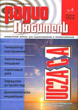 журнал Радиолюбитель 2006 №4