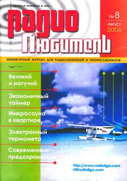 журнал Радиолюбитель 2006 №8