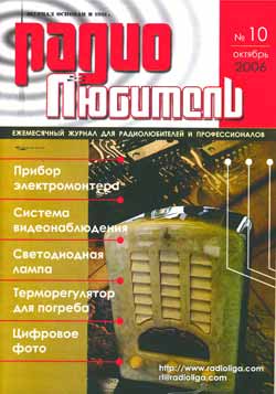 журнал Радиолюбитель 2006 №10