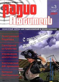 журнал Радиолюбитель 2007 №3