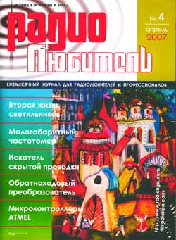 журнал Радиолюбитель 2007 №4