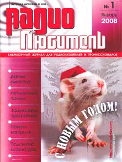 журнал Радиолюбитель 2008 №1