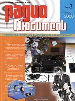 журнал Радиолюбитель 2008 №3
