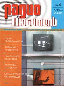 журнал Радиолюбитель 2008 №4