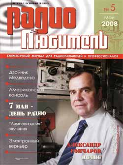 журнал Радиолюбитель 2008 №5