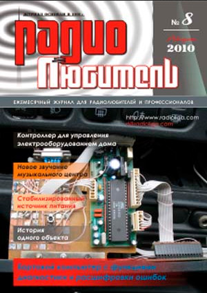 журнал Радиолюбитель 2010 №8