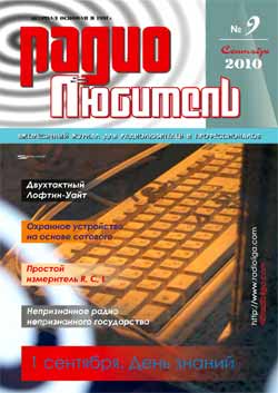 журнал Радиолюбитель 2010 №9