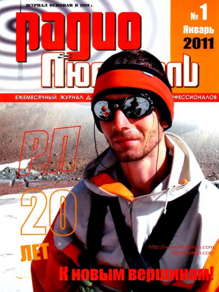журнал Радиолюбитель 2011 №1
