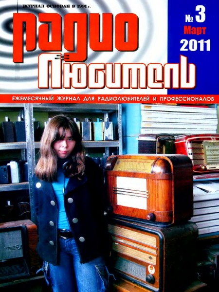 журнал Радиолюбитель 2011 №3