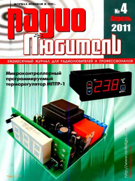журнал Радиолюбитель 2011 №4