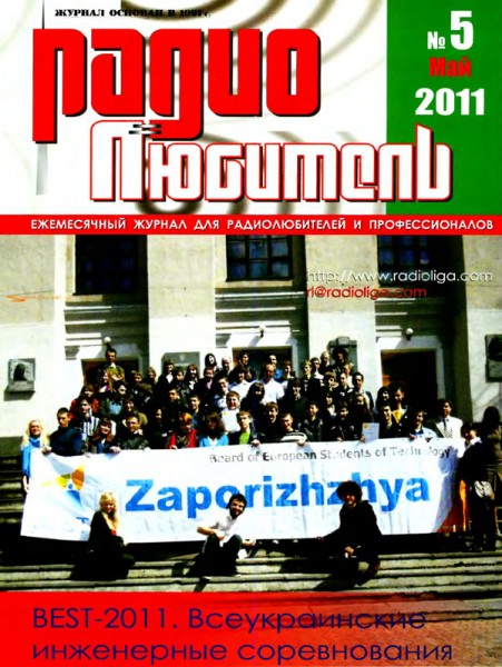 журнал Радиолюбитель 2011 №5