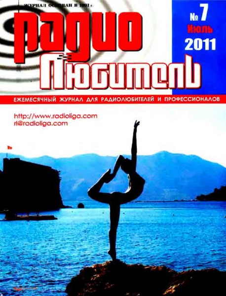 журнал Радиолюбитель 2011 №7