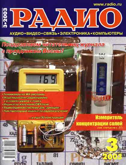 журнал Радио 2003 №3