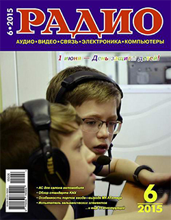 журнал Радио 20156 №6