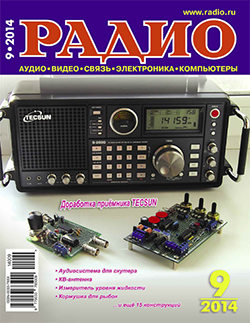 журнал Радио 2014 №9
