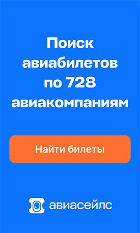 Поиск дешёвых авиабилетов